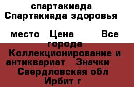 12.1) спартакиада : Спартакиада здоровья  1 место › Цена ­ 49 - Все города Коллекционирование и антиквариат » Значки   . Свердловская обл.,Ирбит г.